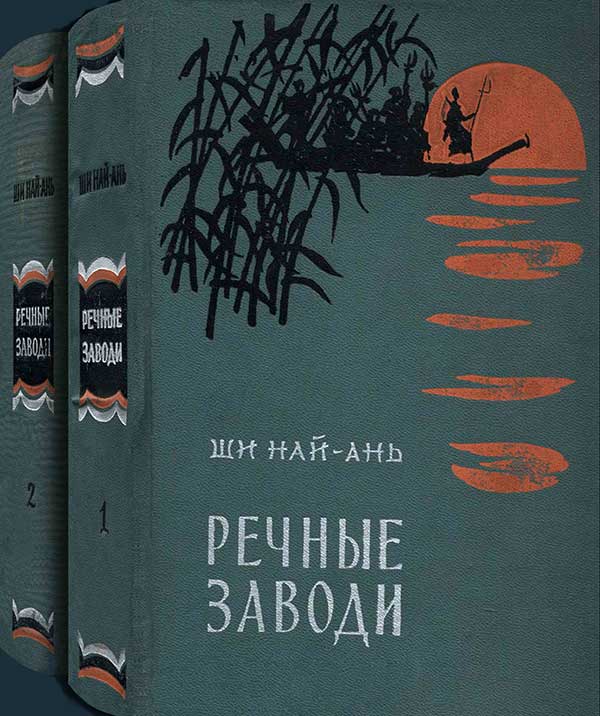 Ши, «Речные заводи», 1959