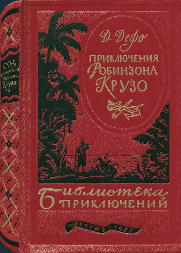 «Приключения Робинзона Крузо», 1955