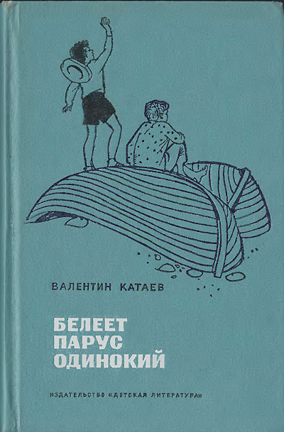 Катаев В. «Белеет парус одинокий». Иллюстрации - К. Ротов, обложка Германа Мазурина. - 1972 г.