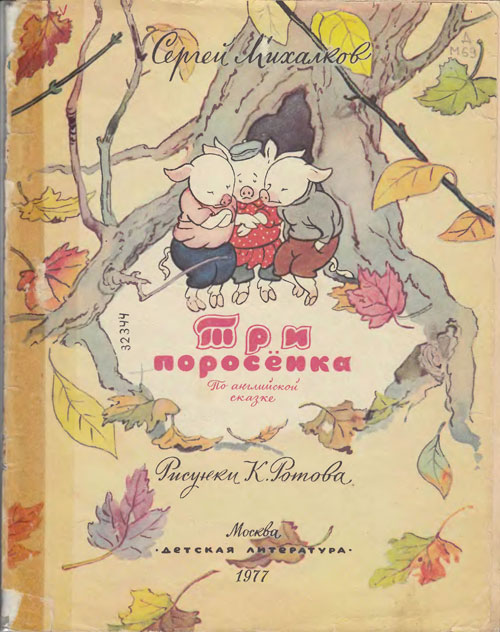 Михалков С. «Три поросёнка».<br>Иллюстрации - К. Ротов. - 1977 г.