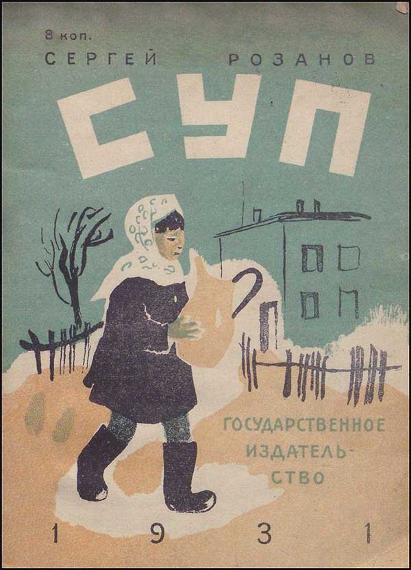 Розанов, «Суп», 1931