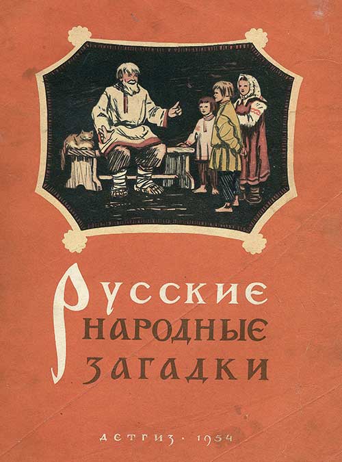 Русские народные загадки. Илл.— А. Васин, Б. Булгаков. — 1954 г.