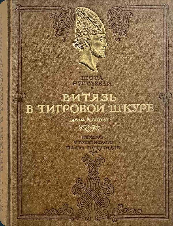 «Витязь в тигровой шкуре» в переводе Ш. Нуцубидзе, 1941