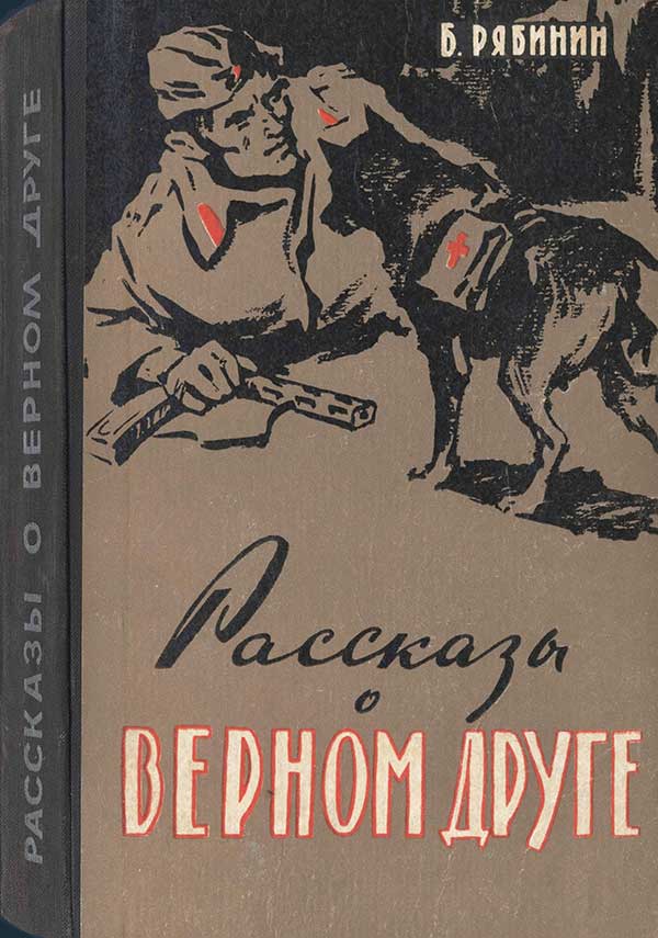 Рябинин, рассказы о собаках, 1964
