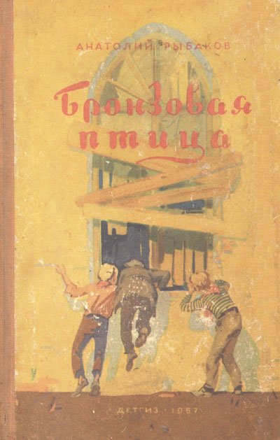 Рыбаков А. «Бронзовая птица». Иллюстрации - И. Ильинский. - 1957 г.