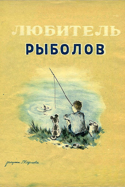 Любитель рыболов. Илл.— Г. Карлов. — 1948 г.
