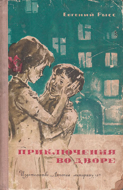 Рысс Е. «Приключения во дворе». Иллюстрации - Г. Шуршин. - 1965 г.