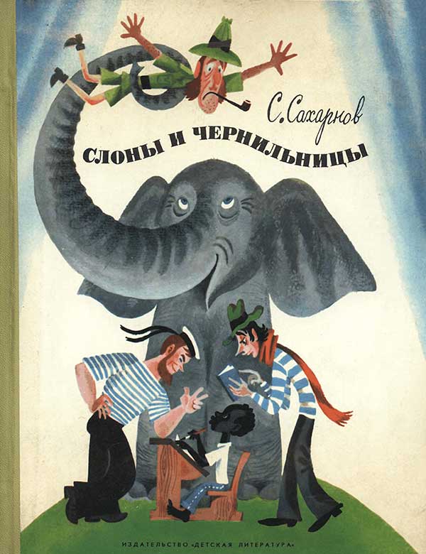 Сахарнов, рассказы для детей, 1978