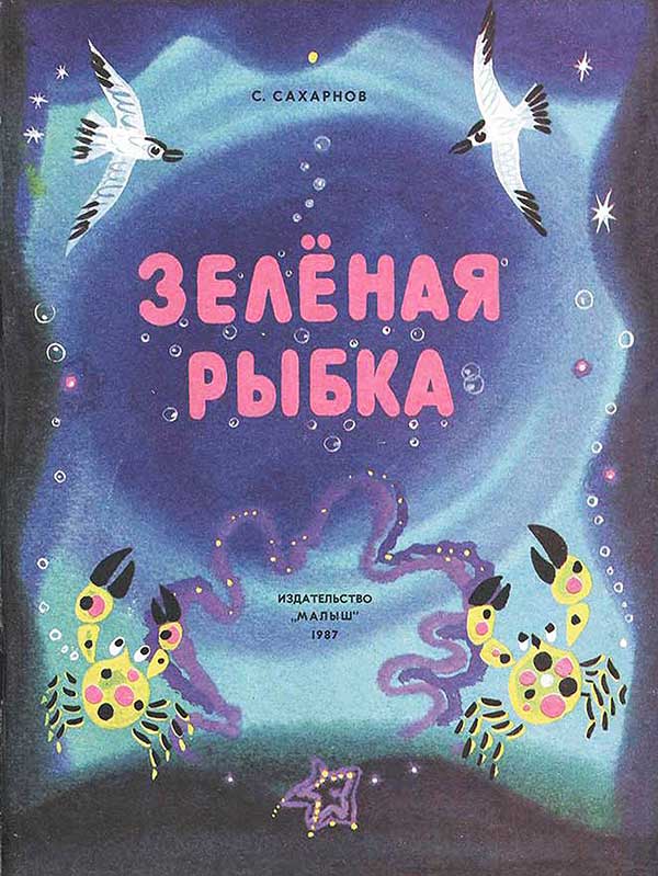 Сахарнов, «Зелёная рыбка», 1987