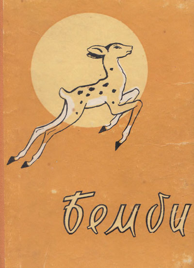 Зальтен Ф. «Бемби». Иллюстрации - Ю. Абрамов, Ф. Елгин. - 1961 г.