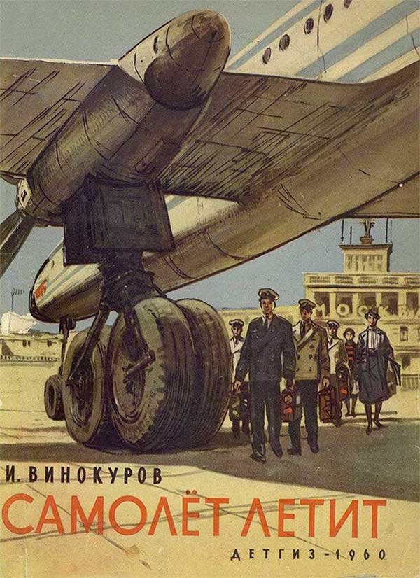 Самолёт летит. Винокуров, 1960