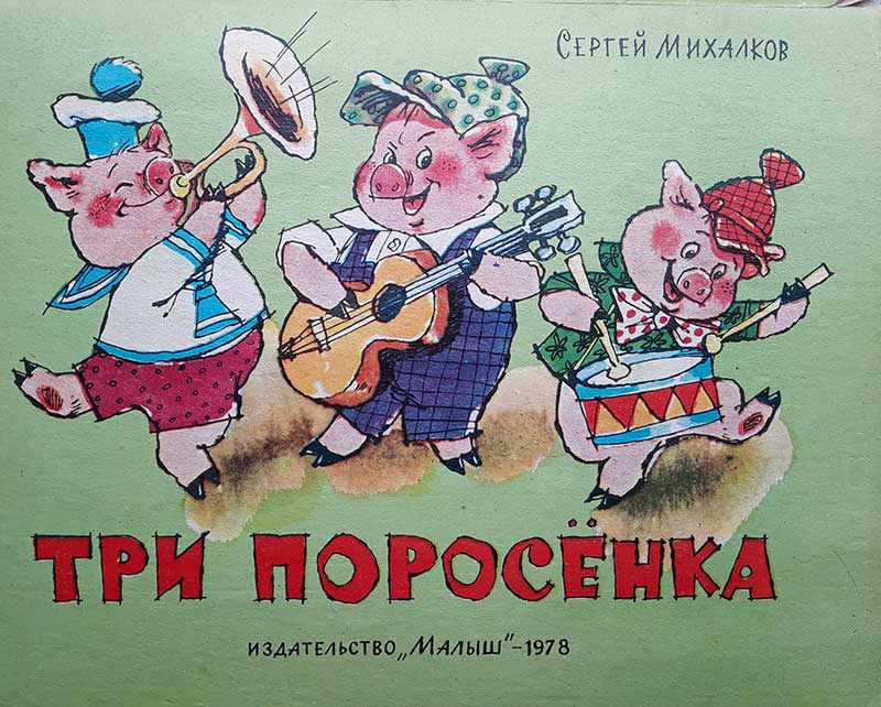 Михалков С. «Три поросёнка», книжка-игрушка. Илл.— А. Савченко. — 1978