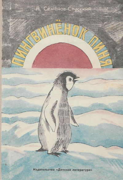 Пингвинёнок Пиня. Иллюстрации - Л. Селизаров. - 1980