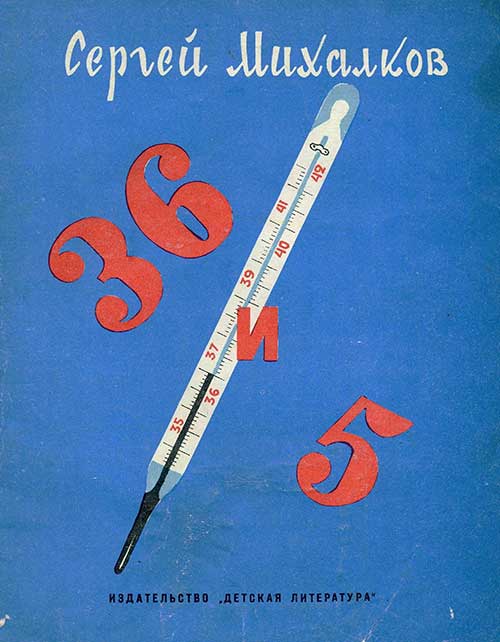 Михалков, 36 и 5. Илл.— И. Семёнов. 1968 г.