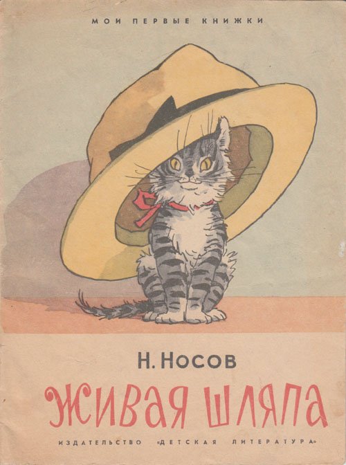 Н. Носов «Живая шляпа». Иллюстрации - И. Семёнов. - 1967 г.