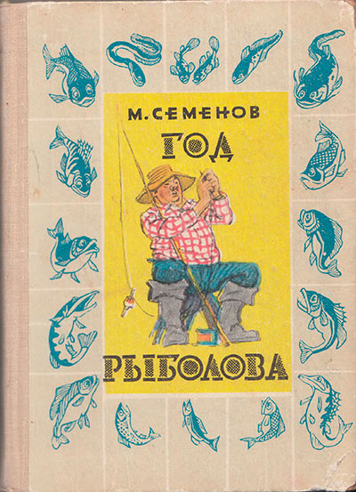 Семёнов М. «Год рыболова». Иллюстрации - Иван Семёнов. - 1966 г.