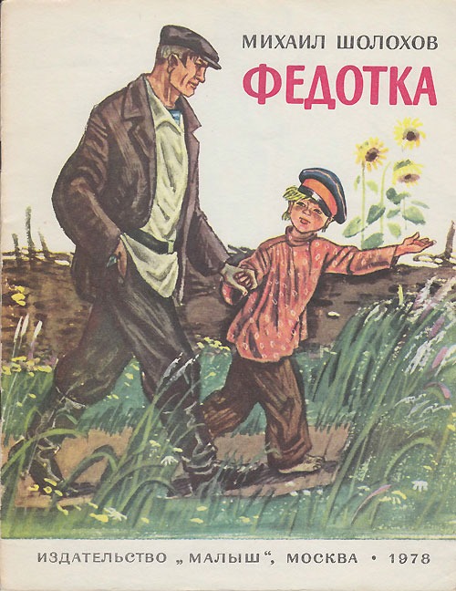 Шолохов М. Федотка. Иллюстрации - М. Петров. - 1978