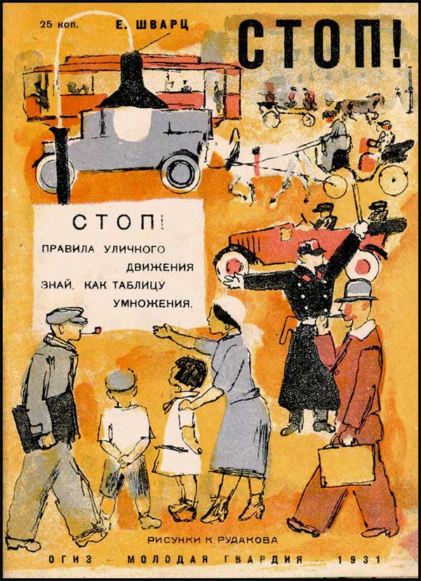 Шварц, Стоп! Илл. Рудаков, 1931.