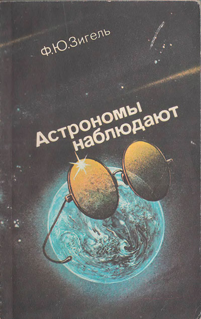 Зигель Ф. «Астрономы наблюдают». - 1985 г.