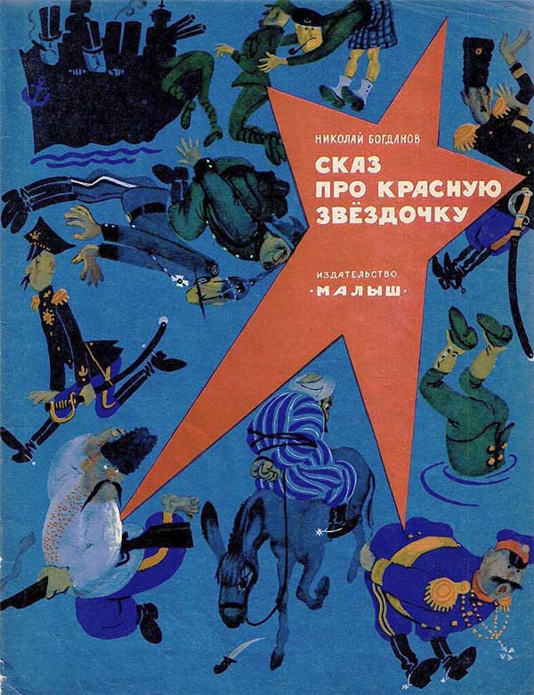 Сказ про красную звёздочку. Богданов, 1973