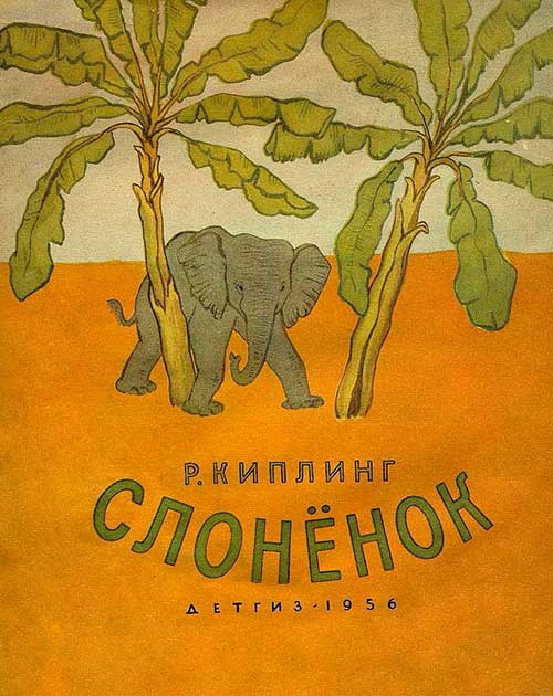 Киплинг, Слонёнок. Илл.— В. Дувидов, 1956 г.