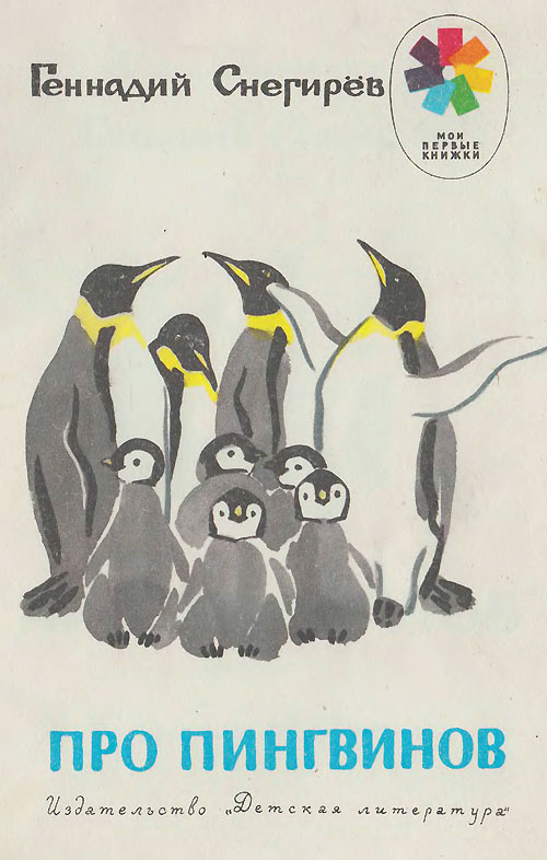 Снегирёв Г. «Про пингвинов». Иллюстрации - М. Митурич. - 1980 г.