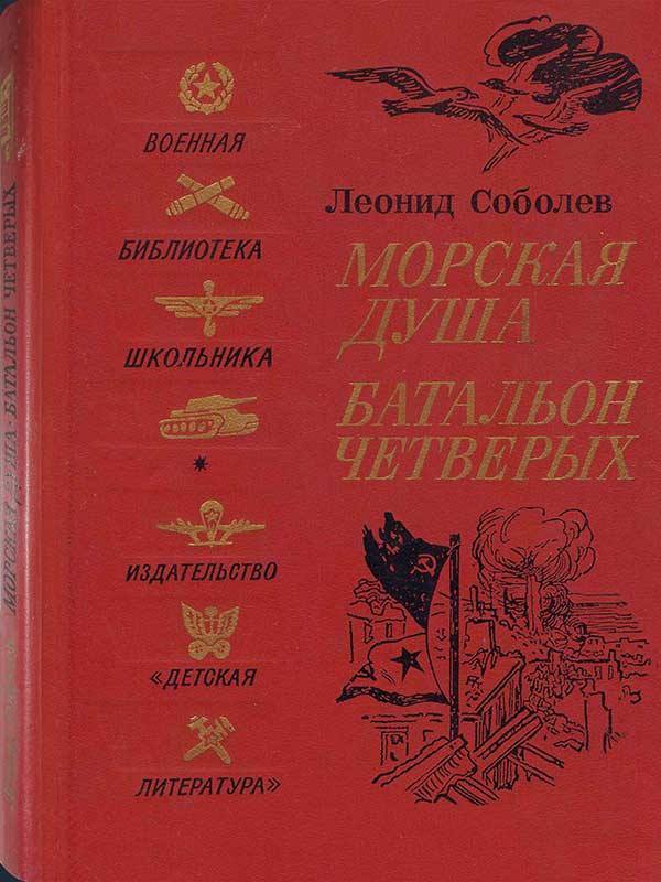 Соболев, военные рассказы, 1986