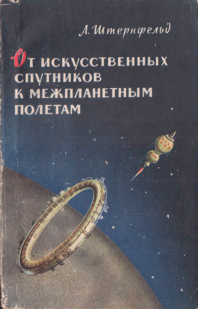 Штернфельд А. «От искусственных спутников к межпланетным полётам». - 1959 г.