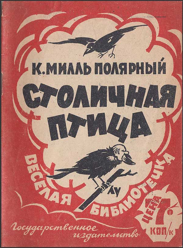 Столичная птица, Юмористические рассказы, 1926 г. Милль-Полярный
