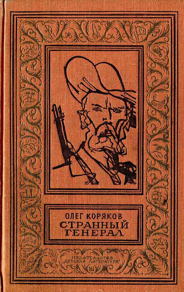 Коряков, «Странный генерал», 1969