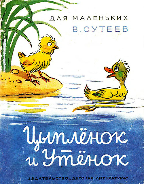 В. Сутеев, «Цыплёнок и утёнок». Иллюстрации автора. - 1981 г.