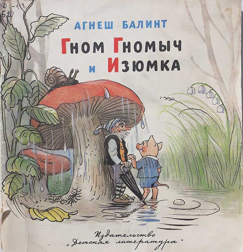 Гном Гномыч и Изюмка, Сутеев, 1988