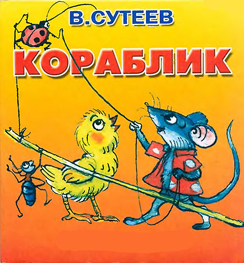 В. Сутеев, «Кораблик». Иллюстрации автора. - 1981 г.