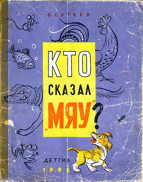 В. Сутеев, «Кто сказал мяу?». - 1962 г.