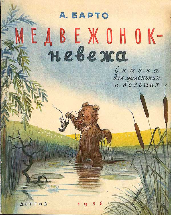 Барто, Медвежонок-невежа. Илл.— В. Сутеев. — 1956 г.