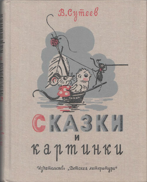 В. Сутеев, «Сказки и картинки». Иллюстрации автора. - 1989 г.