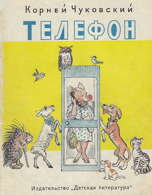 Чуковский К. «Телефон». Иллюстрации - В. Сутеев. - 1989 г.