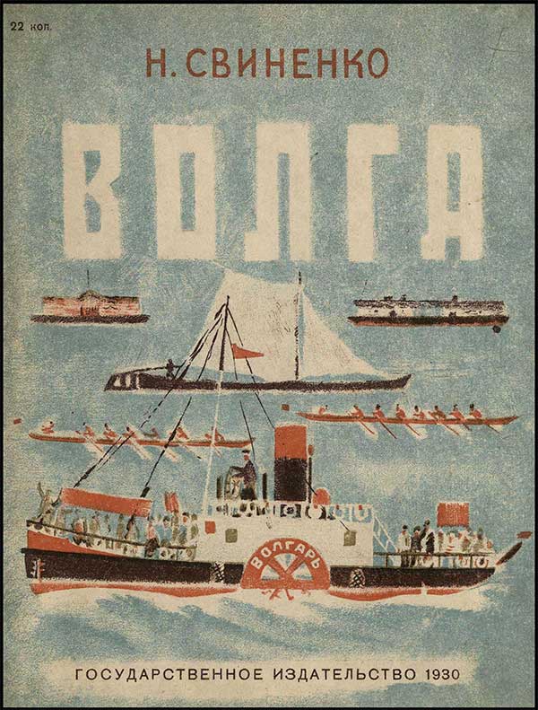 Волга, картинки для детей 1930
