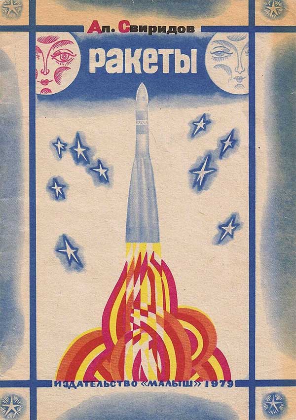 Ракеты. Илл. Хайлов, 1979.