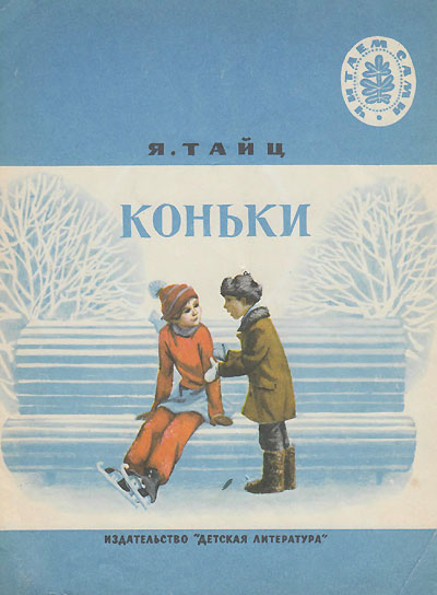 Тайц Я. Коньки. Иллюстрации - В. Наумов. - 1973