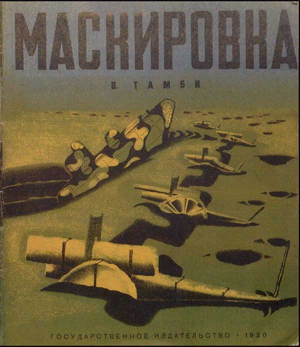Тамби, Маскировка. 1930.