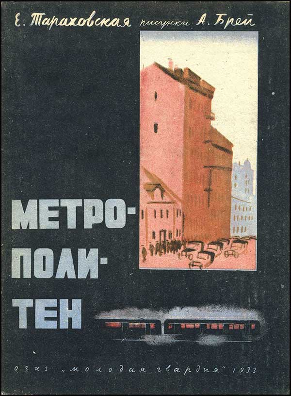 Тараховская, Метрополитен. Илл. Брей, 1933.