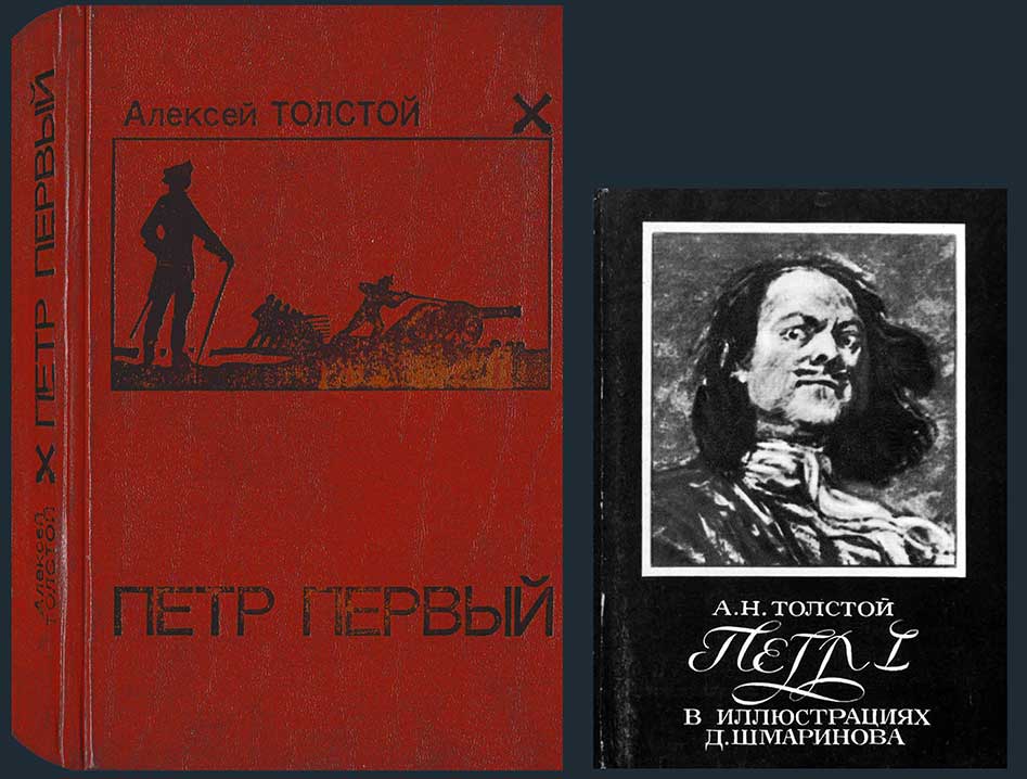 «Пётр Первый», роман и комплект открыток