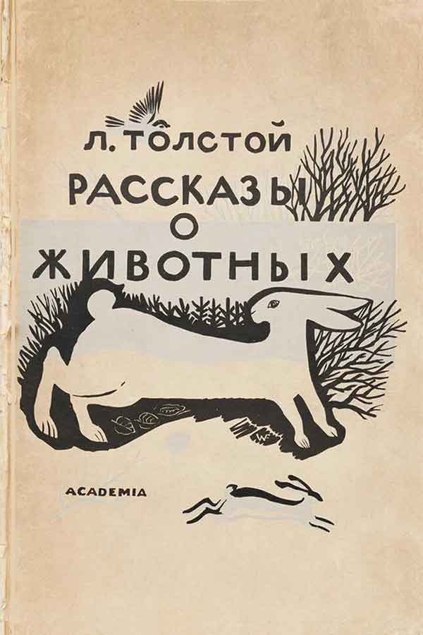 Толстой, Рассказы о животных, 1932