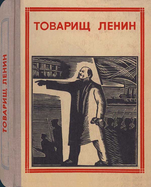 «Товарищ Ленин», сборник