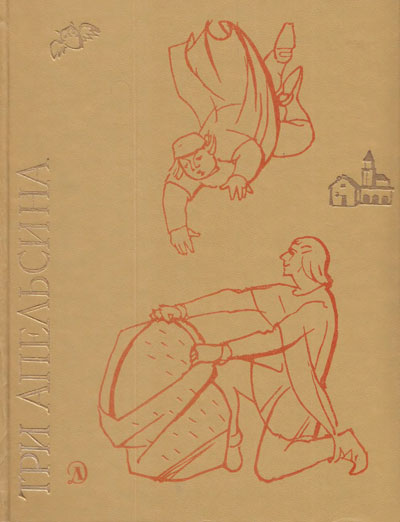 Итальянские народные сказки. «Три апельсина». Иллюстрации Т. Шишмарёвой. - 1969 г.