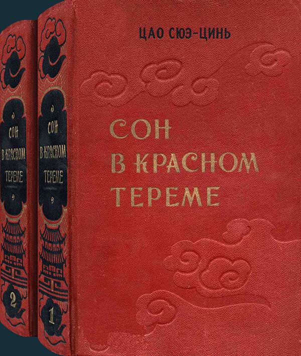 Цао, «Сон в красном тереме», 1958
