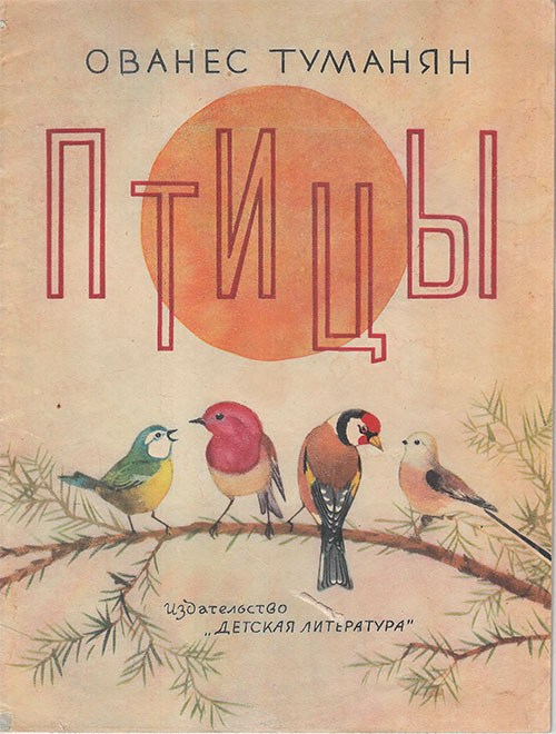 Туманян О. Птицы (стихи). Илл.— Г. Никольский.— 1964 г.