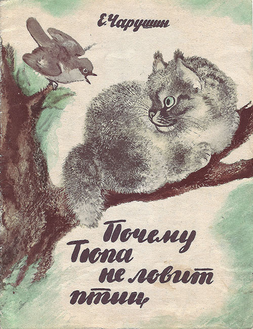 Чарушин Е. Почему Тюпа не ловит птиц. Рисунки автора. — 1967 г.