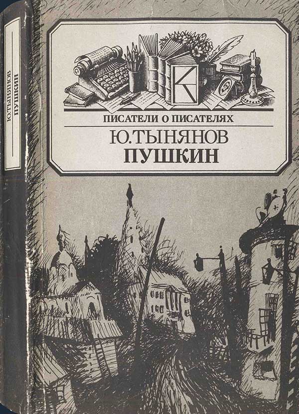 Тынянов, «Пушкин», 1984